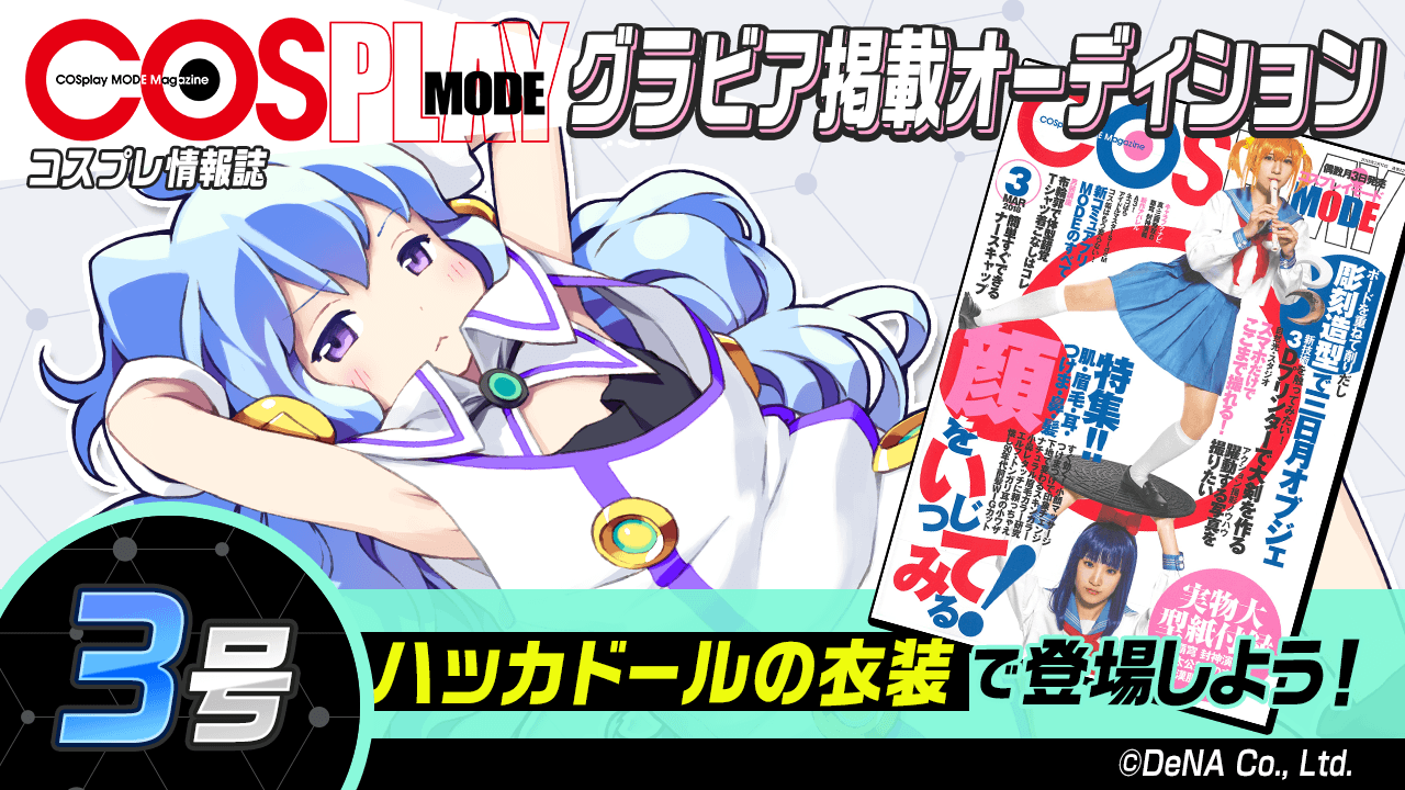 【3号】雑誌「COSPLAY MODE」グラビア掲載オーディション
