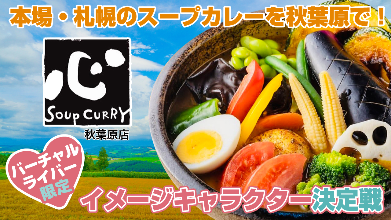 【バーチャル限定】『カレー食堂 心』秋葉原店イメージキャラクター決定戦 Vol.3