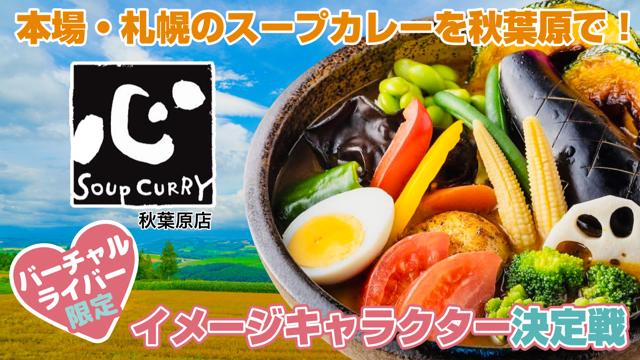 【バーチャル限定】『カレー食堂 心』秋葉原店イメージキャラクター決定戦 Vol.3