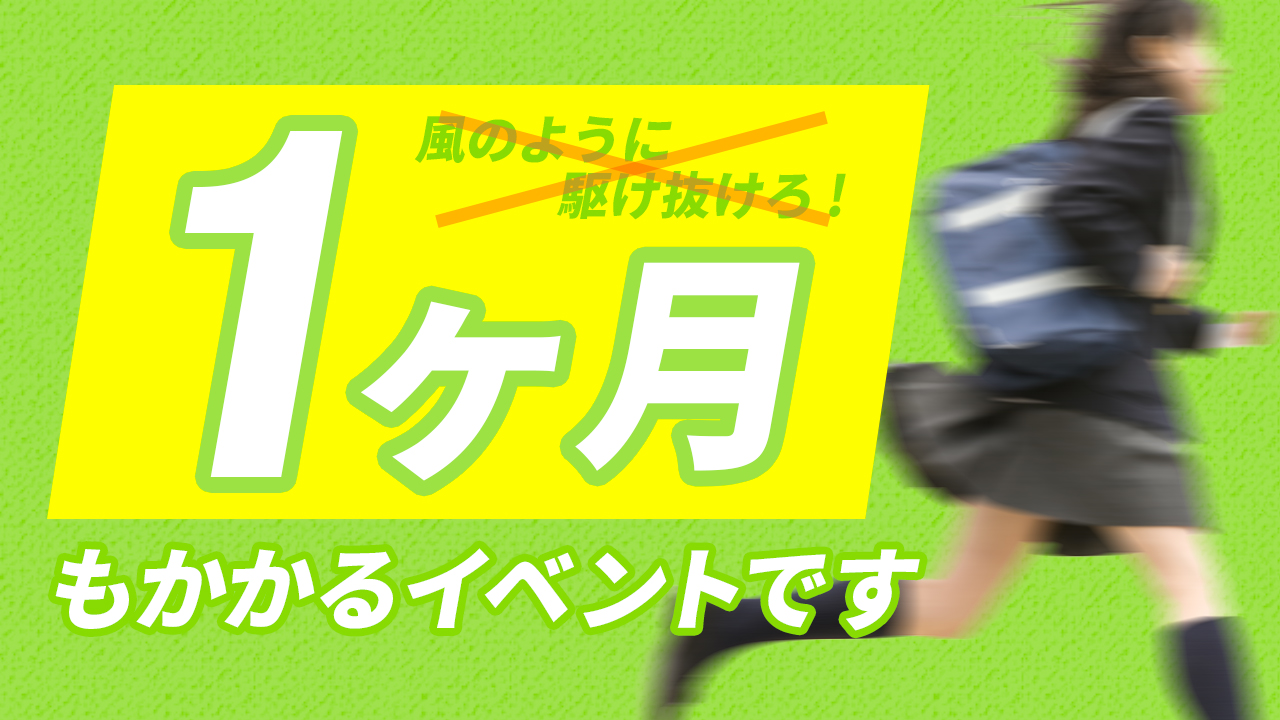 長期決戦！ぼくらの1ヶ月戦争！Vol.4