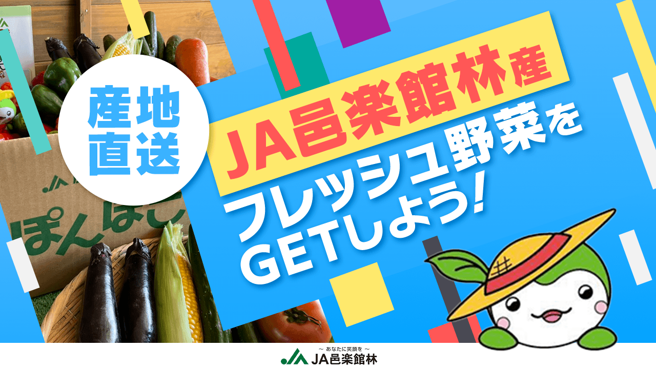 【フレッシュな気分に!】JA邑楽館林産のフレッシュ野菜をGETしよう!