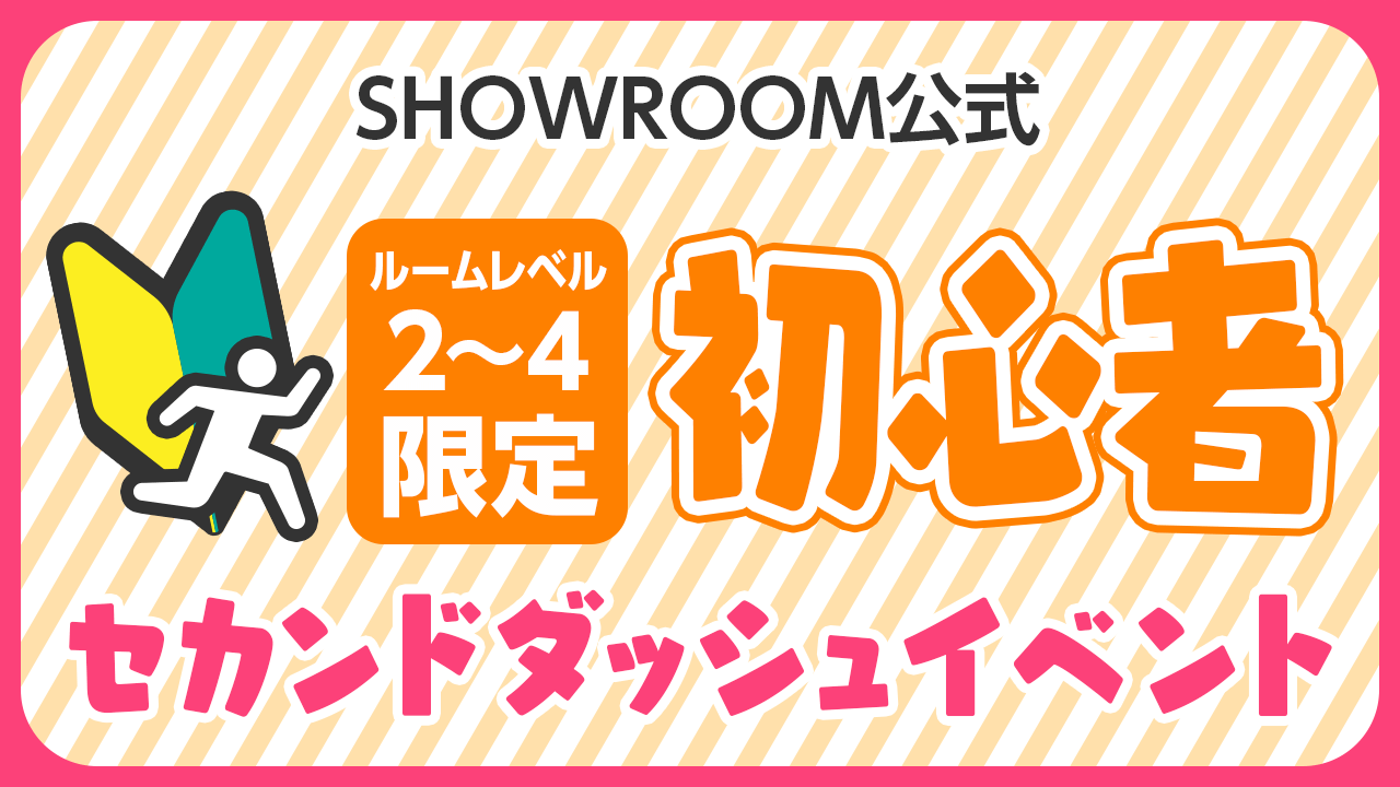 【SHOWROOM公式】初心者セカンドダッシュイベント