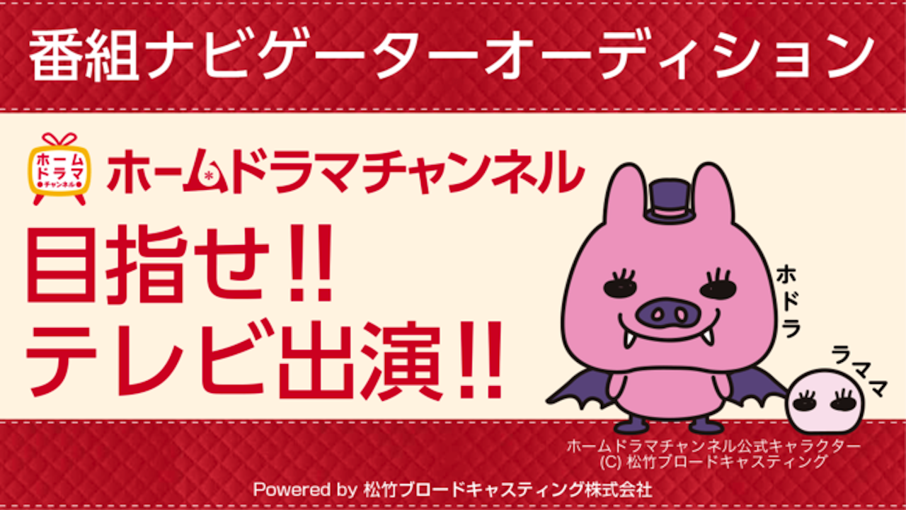 目指せ!!テレビ出演!!ホームドラマチャンネル番組ナビゲーターオーディション