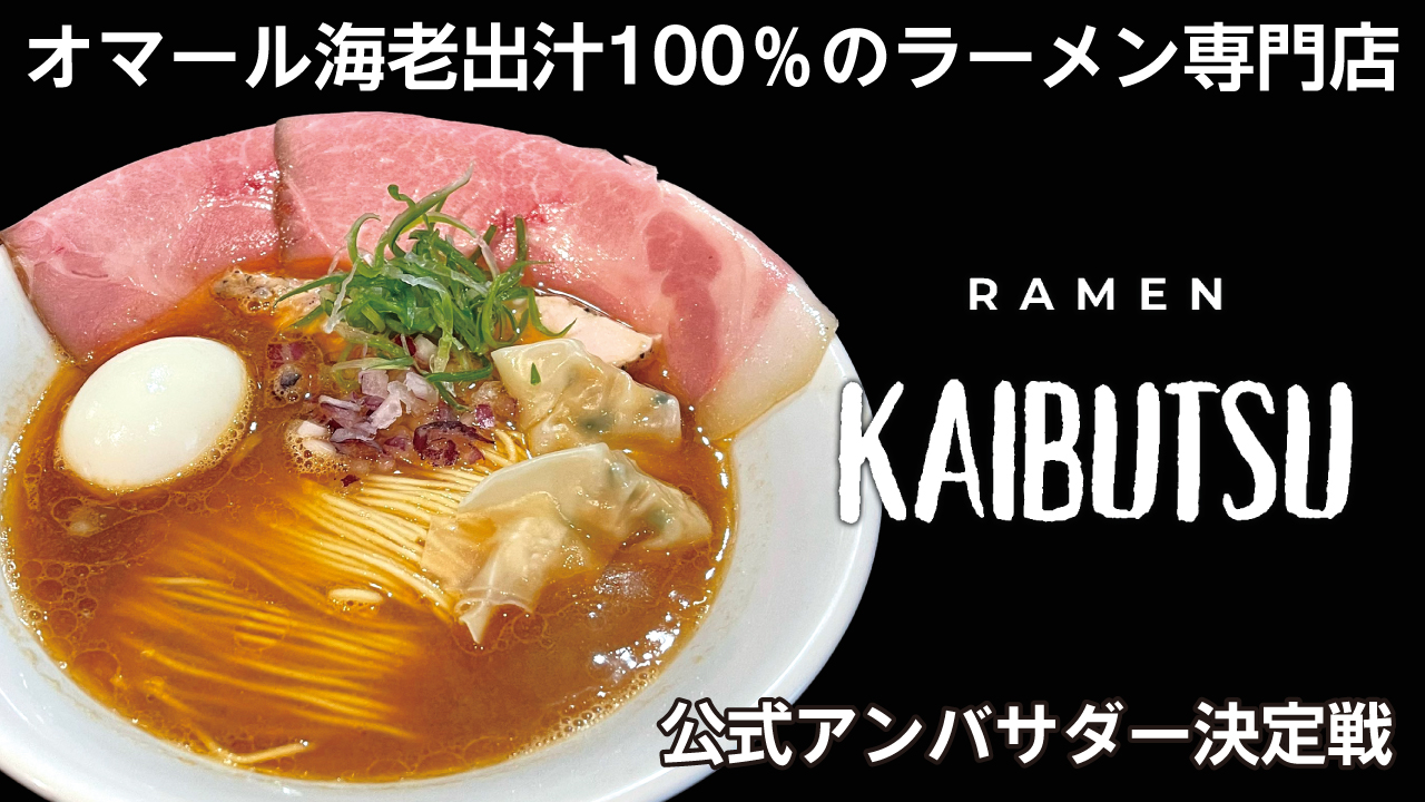 オマール海老ラーメン専門店『RAMEN KAIBUTSU』公式アンバサダー決定戦
