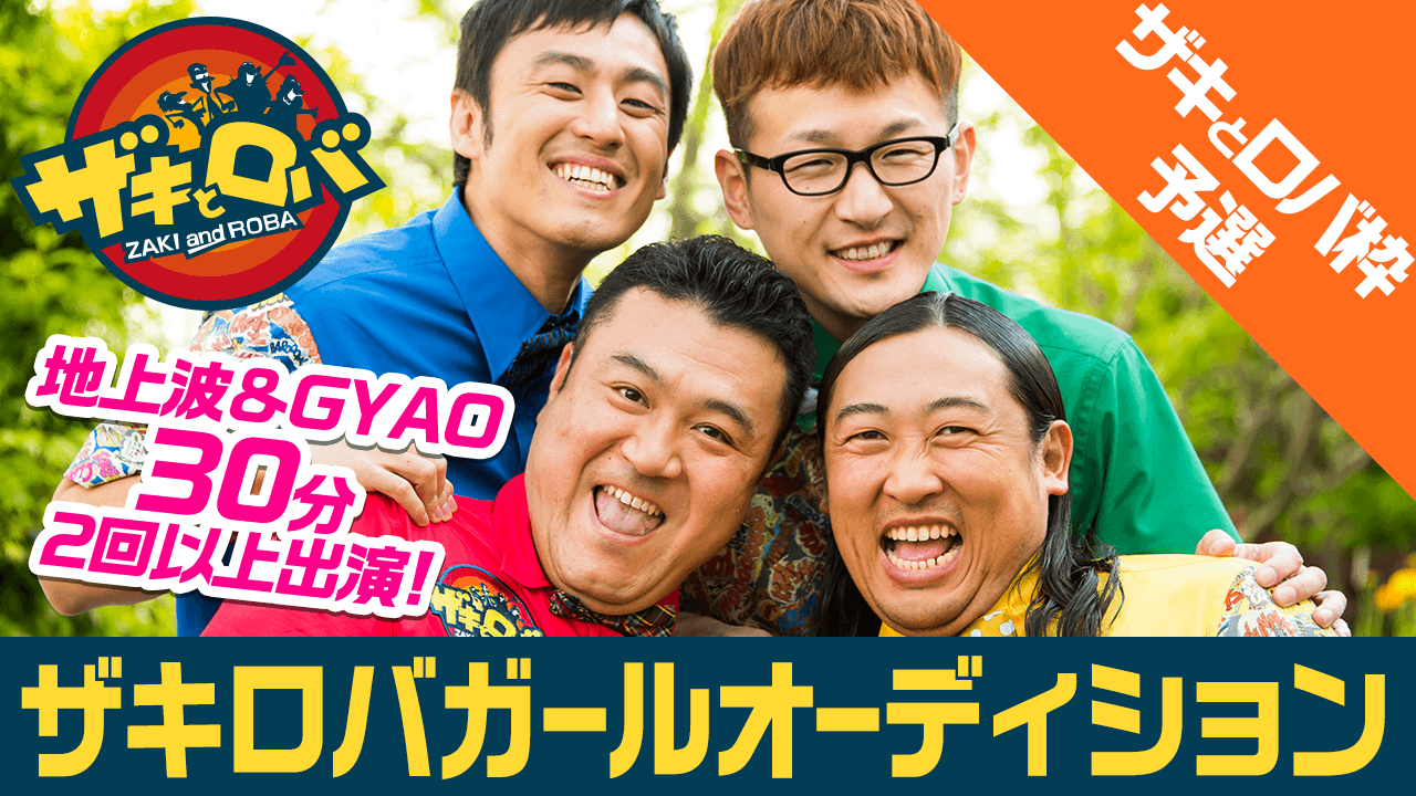 【ザキとロバ枠予選】ザキロバガールSHOWROOMオーディション