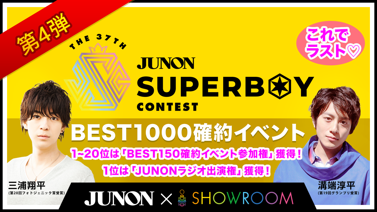 [第4弾]第37回ジュノン・スーパーボーイ・コンテスト BEST1000確約イベント