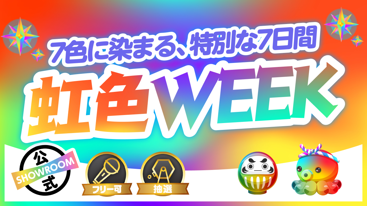 【虹色WEEK】〜7色に染まる、特別な7日間〜