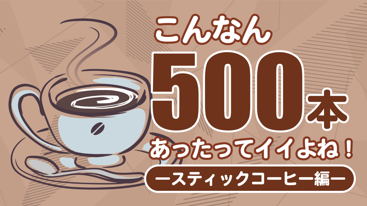 こんなん500本あったってイイよね!―スティックコーヒー編―