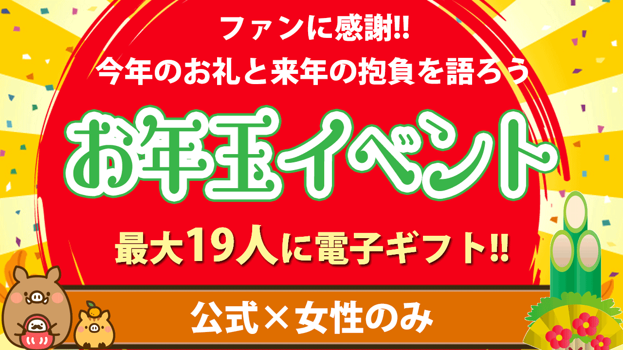 年末年始のご挨拶！お年玉イベント！（公式限定）