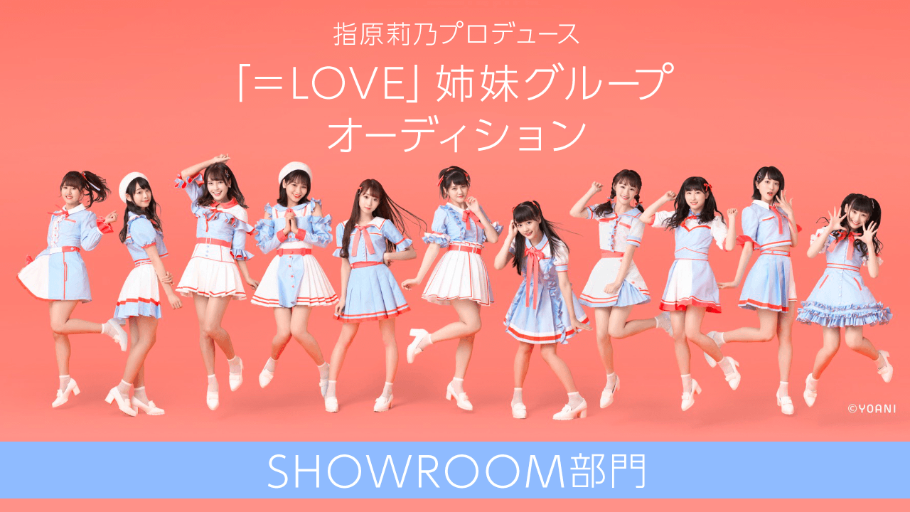 「=LOVE」姉妹グループオーディションSHOWROOM部門