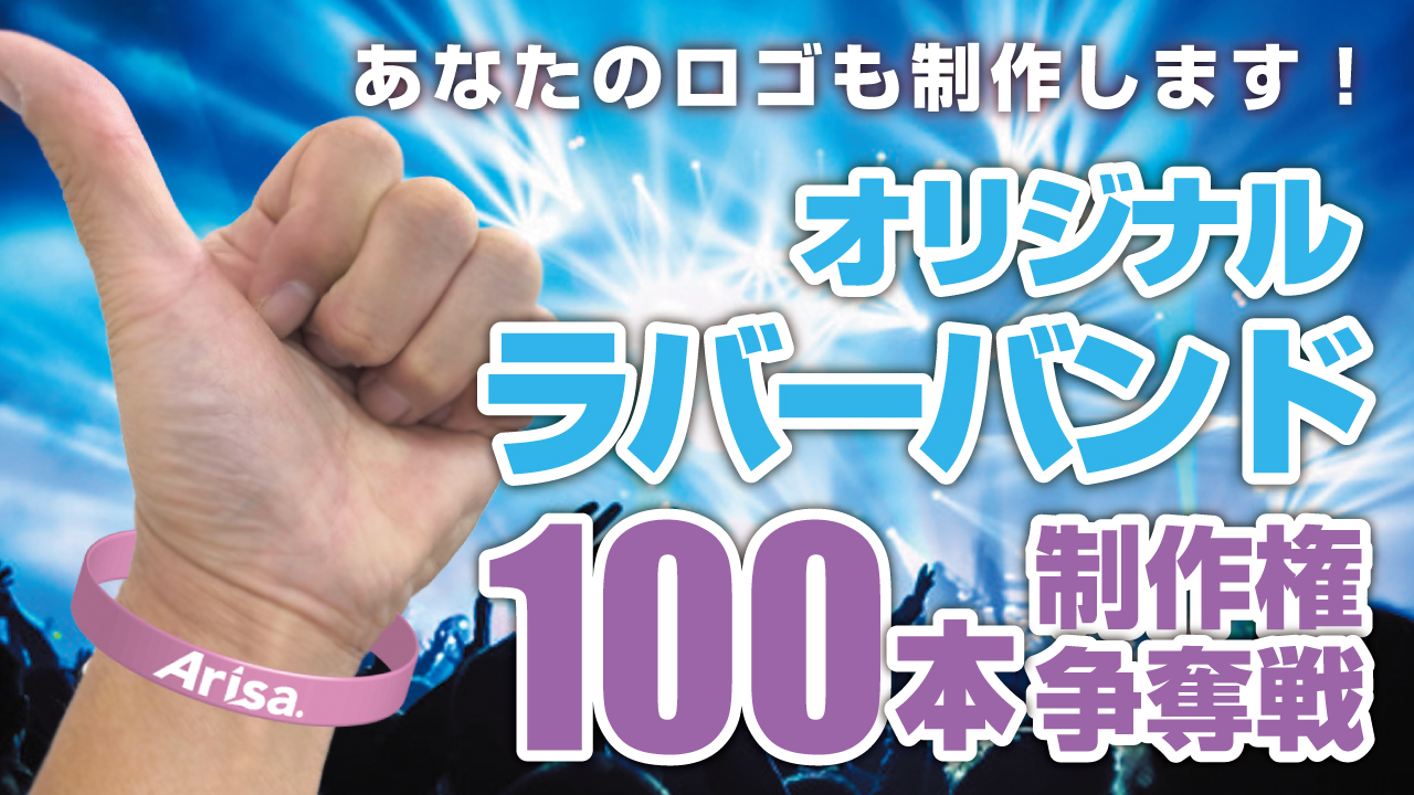 深まる一体感!オリジナルラバーバンド100本制作権争奪戦!!