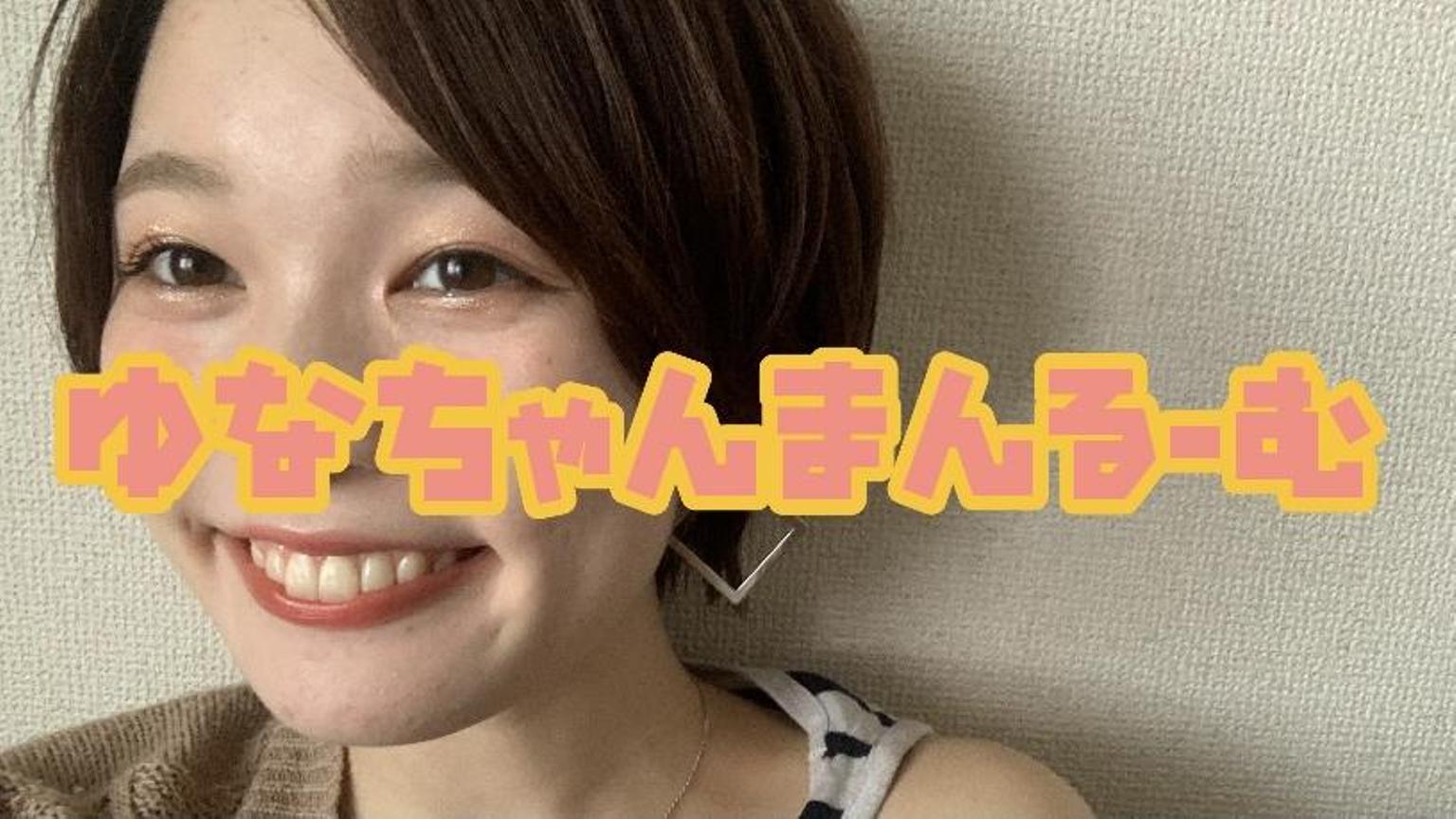 応援ありがとうございました?】こもりゆうな - プロフィール 