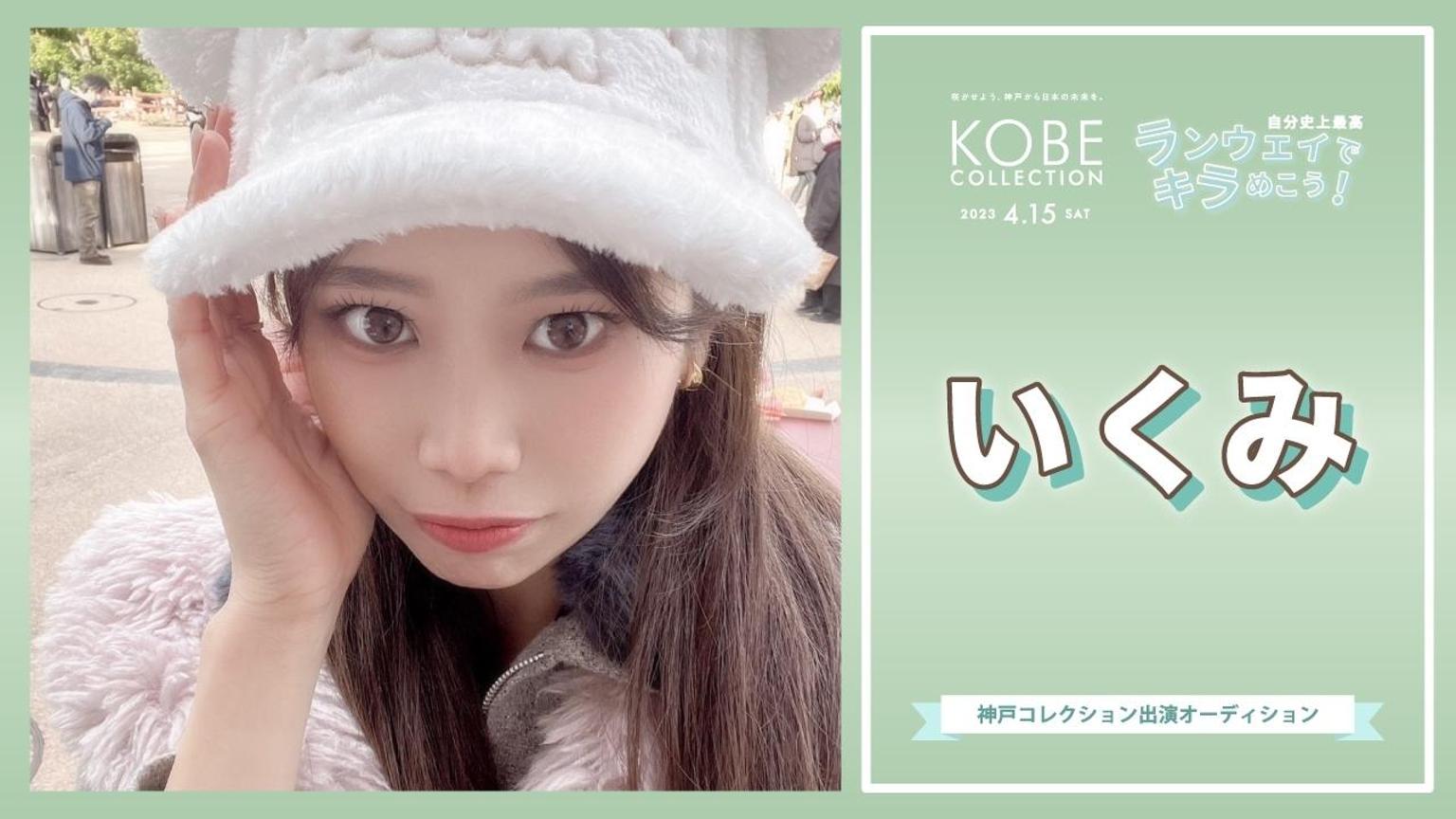 いくみ - プロフィール - SHOWROOM(ショールーム)