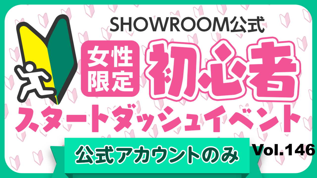 【公式女性】初心者スタートダッシュイベント Vol.146