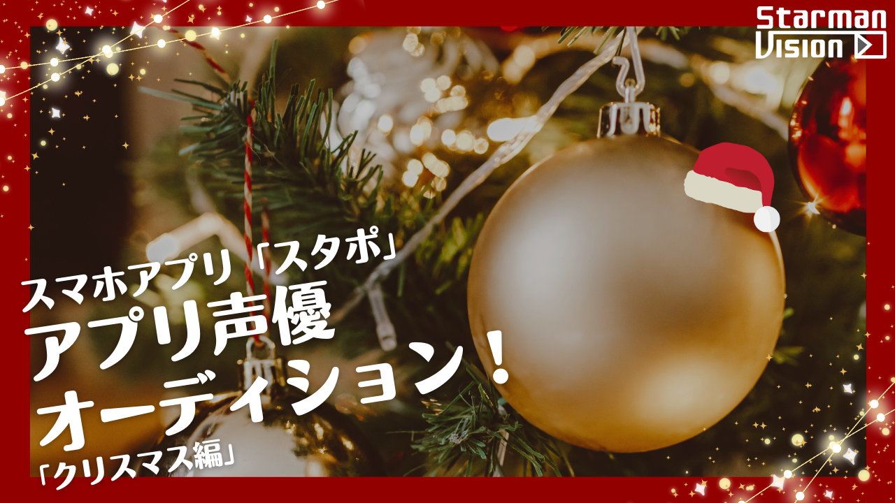 スマホアプリ「スタポ」 アプリ声優オーディション「クリスマス編」