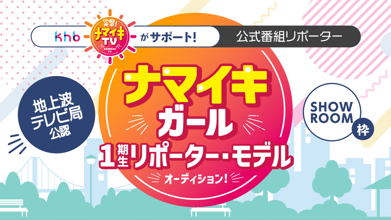 【SR枠】地上波テレビ局公認「ナマイキガール」1期生リポーター・モデルオーディション