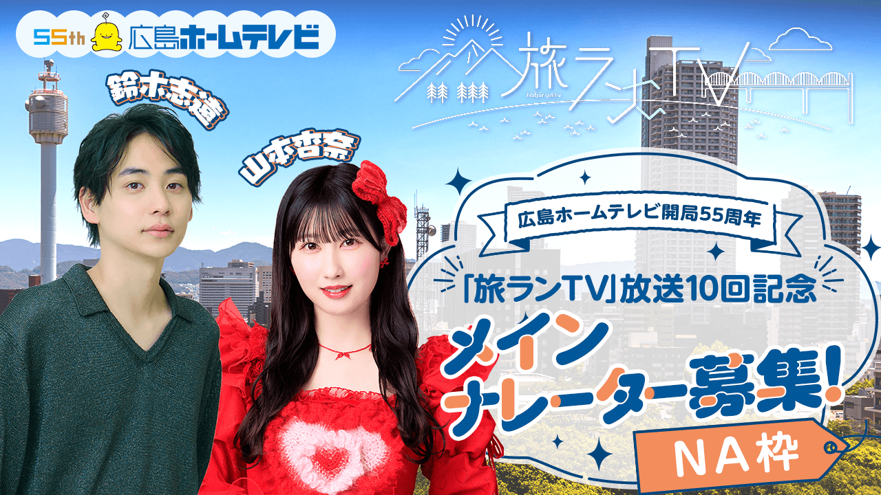 【NA枠】広島ホームテレビ開局55周年！「旅ランTV」放送10回記念メインナレーター募集