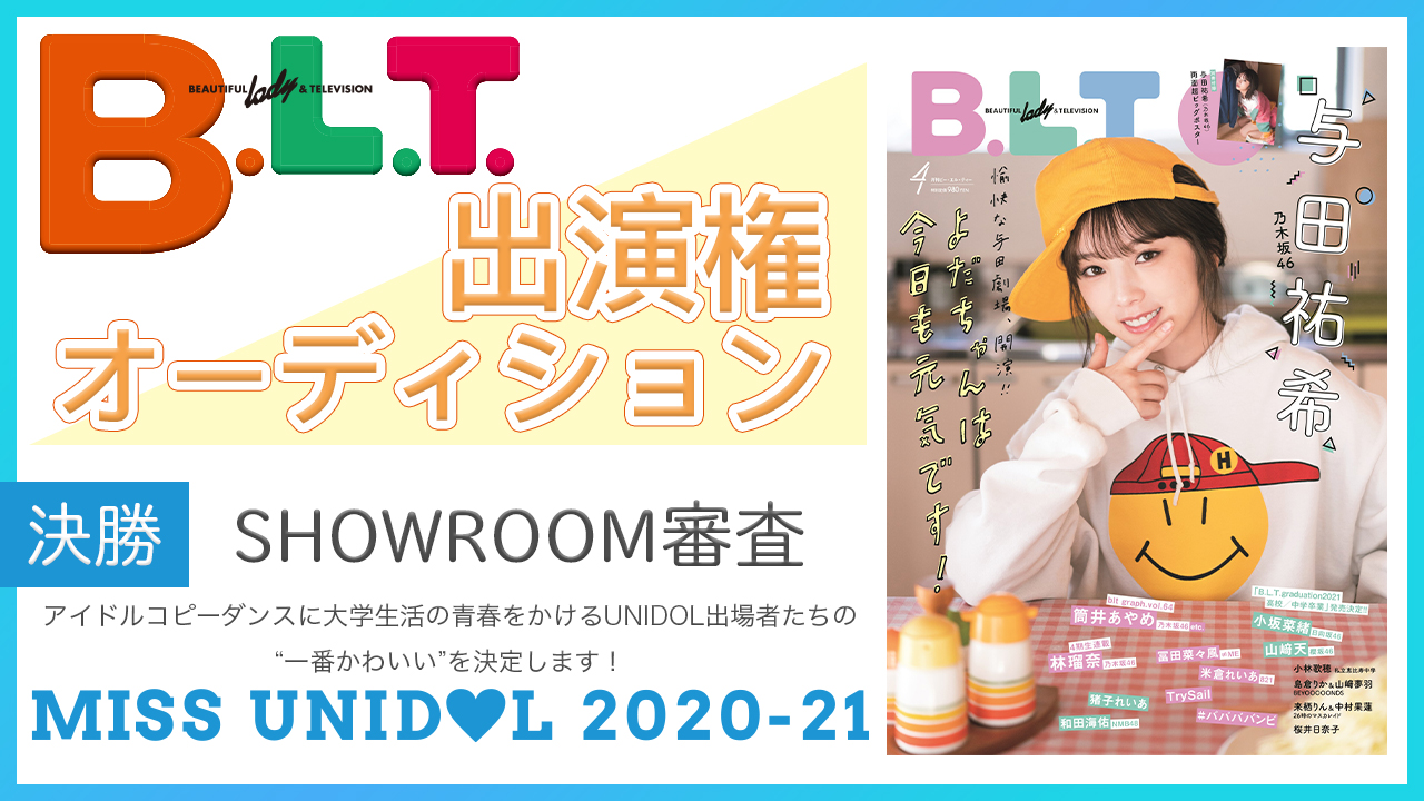 【決勝 ミスユニドルSHOWROOM審査】雑誌「B.L.T.」出演権オーディション！