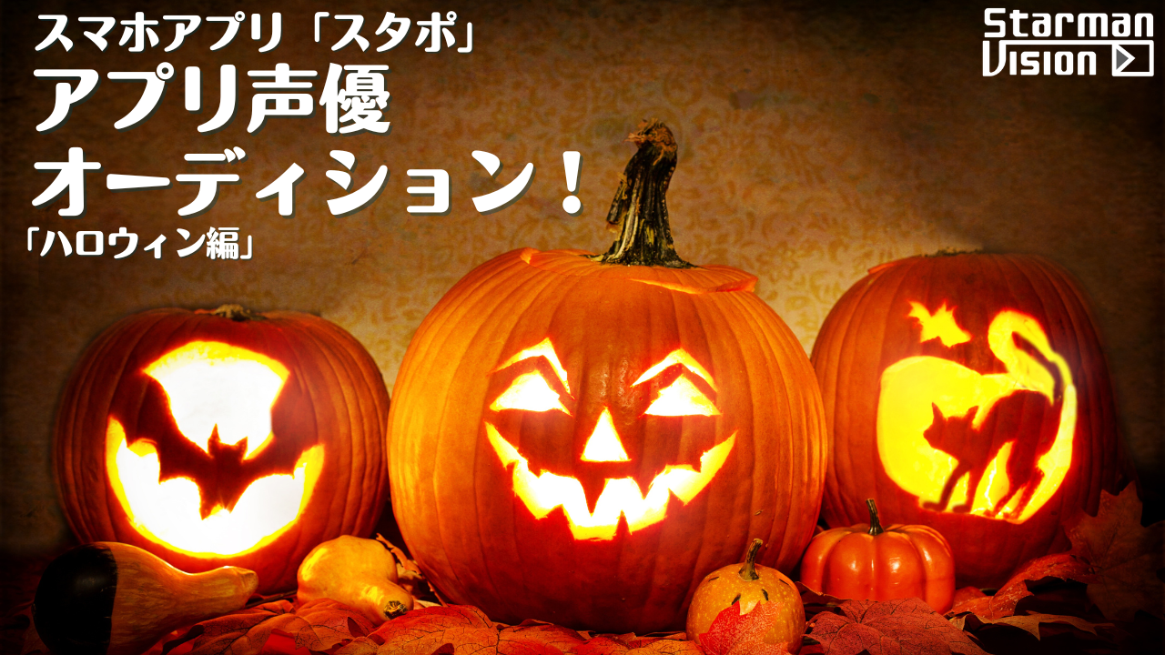 スマホアプリ「スタポ」アプリ声優オーディション「ハロウィン編」