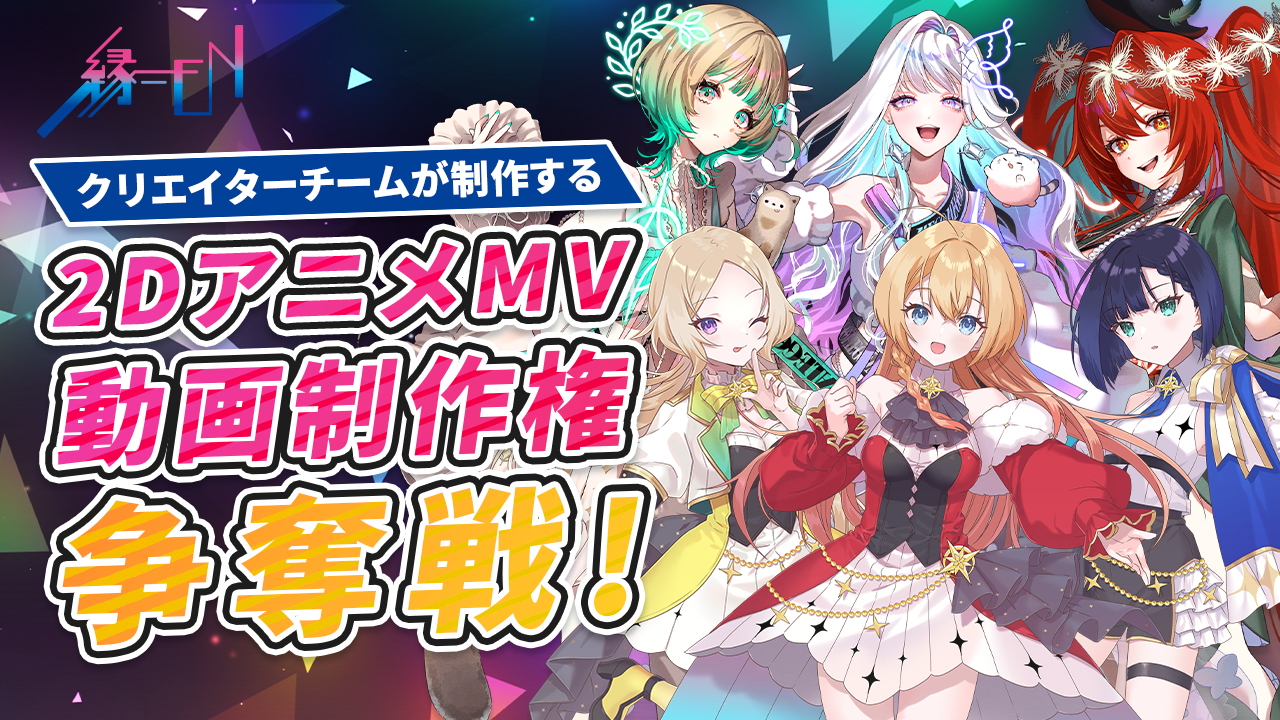 VTuber事務所のクリエイターチームが制作する2DアニメMV動画制作権争奪戦!