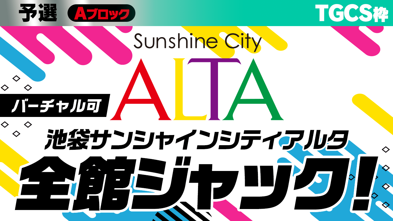 【TGCS枠 予選A】池袋サンシャインシティアルタ全館ジャック権争奪戦!