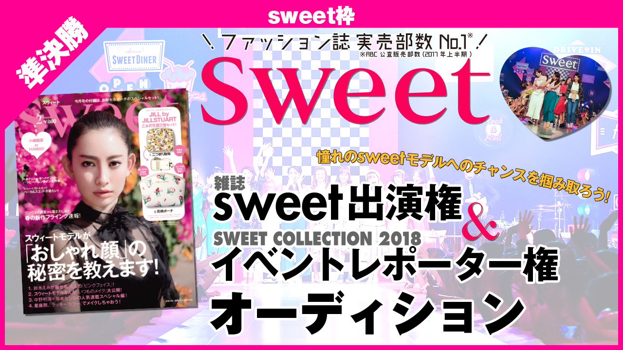 【sweet枠 準決勝】雑誌『sweet』出演+イベントレポーター権オーディション