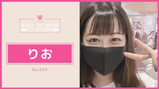りお【ミスオブマスク】No.093