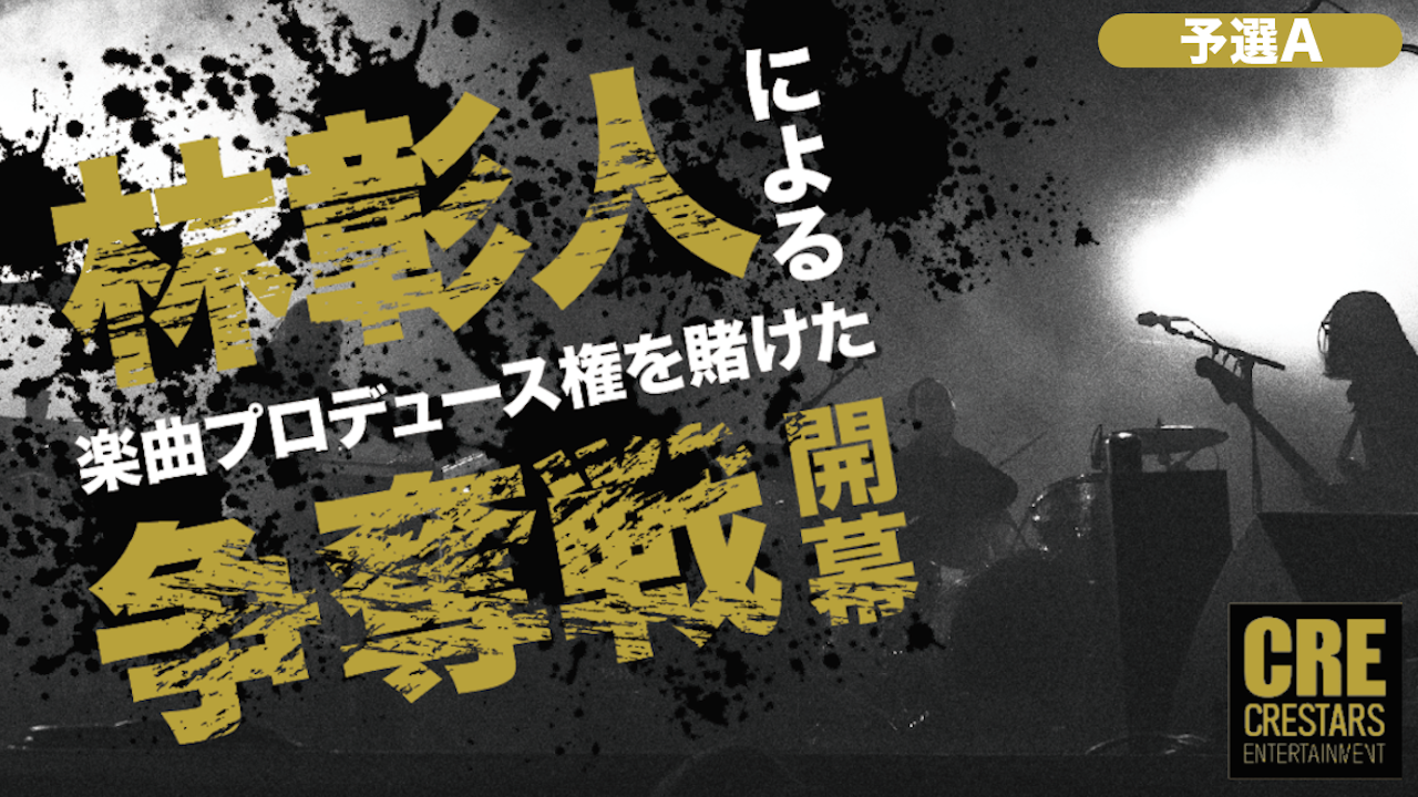 【予選A】凄腕プロデューサー「林彰人」によるオリジナル楽曲提供オーディション
