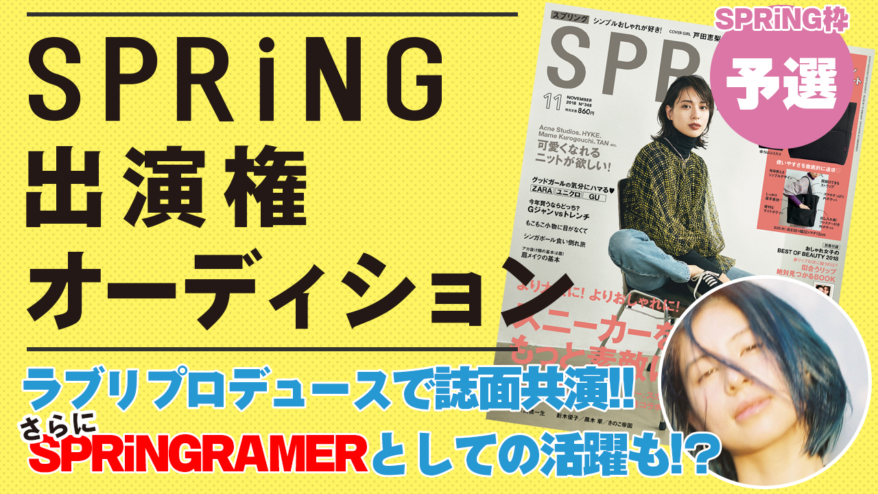 SPRiNG枠予選『SPRiNG』モデルオーディション!ラブリと夢の共演で誌面掲載!