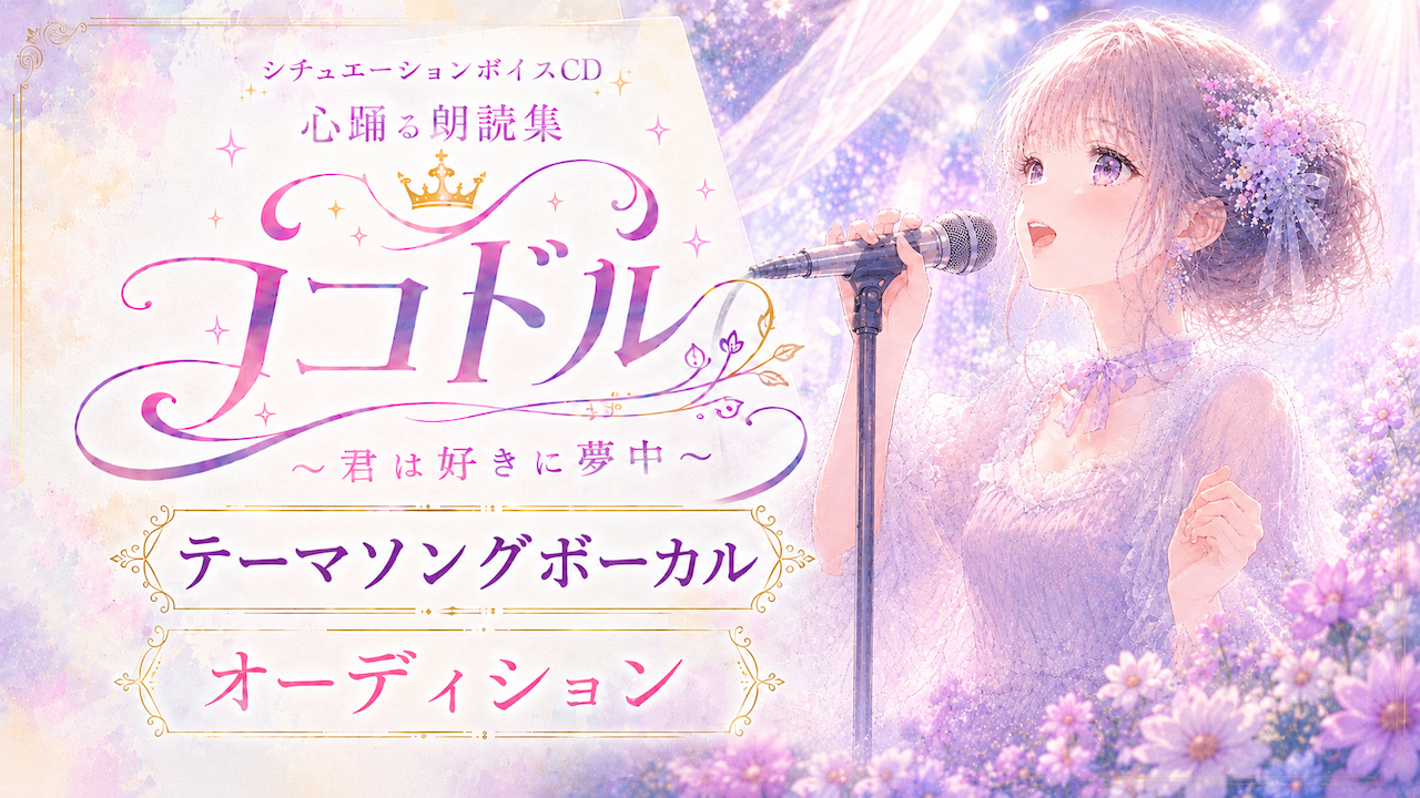 『ココドル 〜君は好きに夢中〜』テーマソング ボーカルオーディション