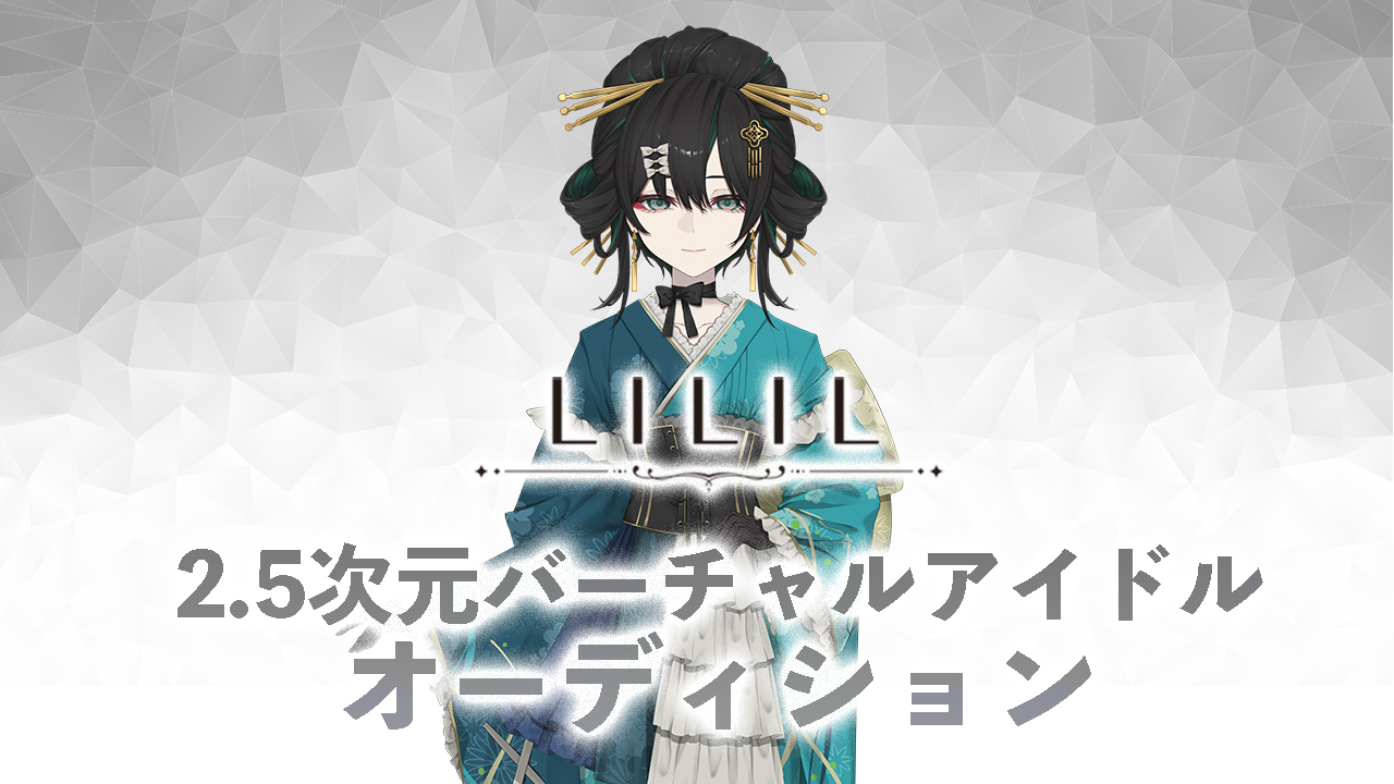 2.5次元バーチャルアイドルオーディション　ヴェートフレイス・エト・サイレンシス