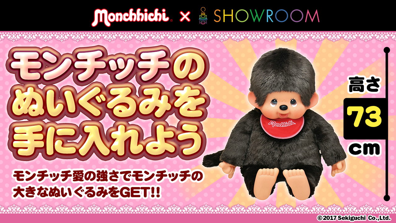 Monchhichi×SHOWROOM　モンチッチのぬいぐるみを手に入れよう！