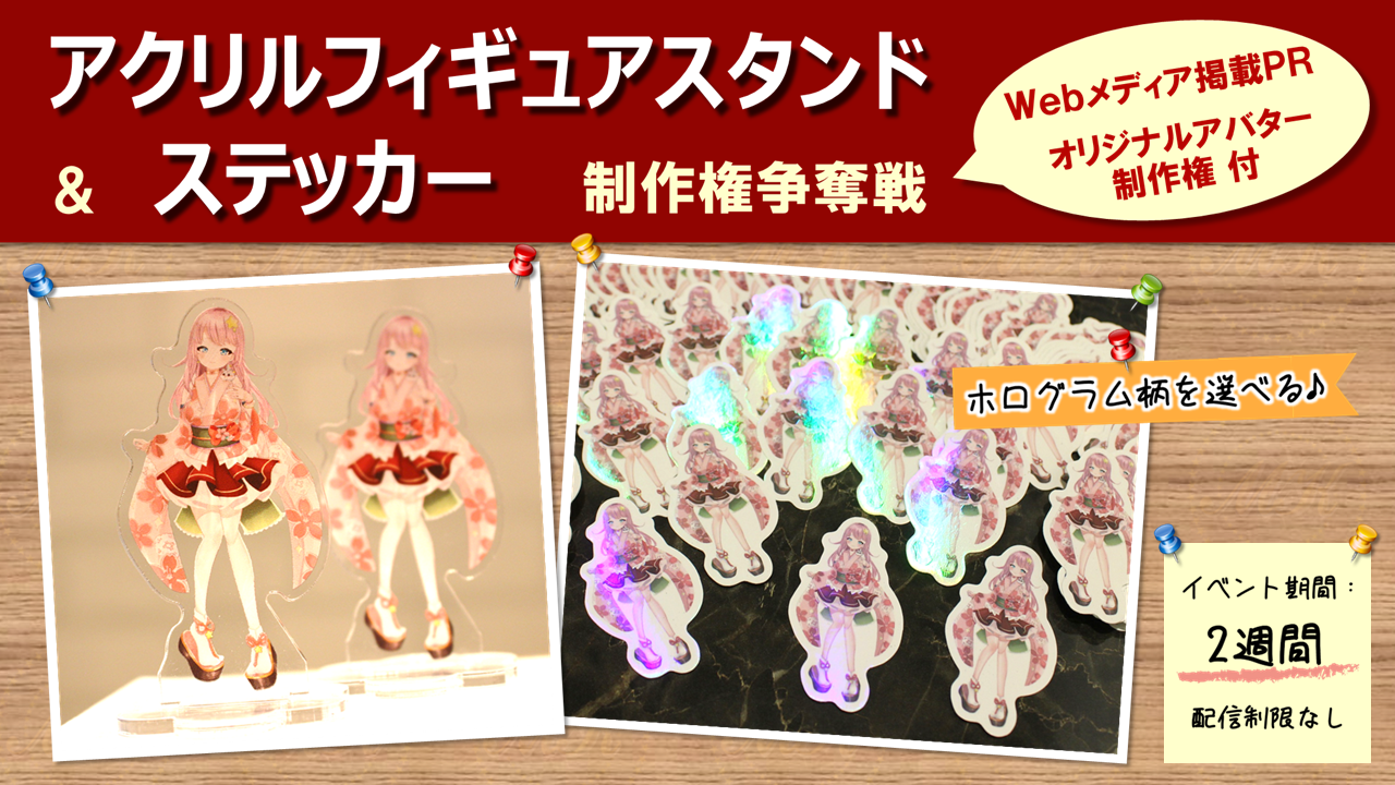 アクリルフィギュアスタンド&ステッカー制作権争奪戦【Webメディア掲載PR付き】