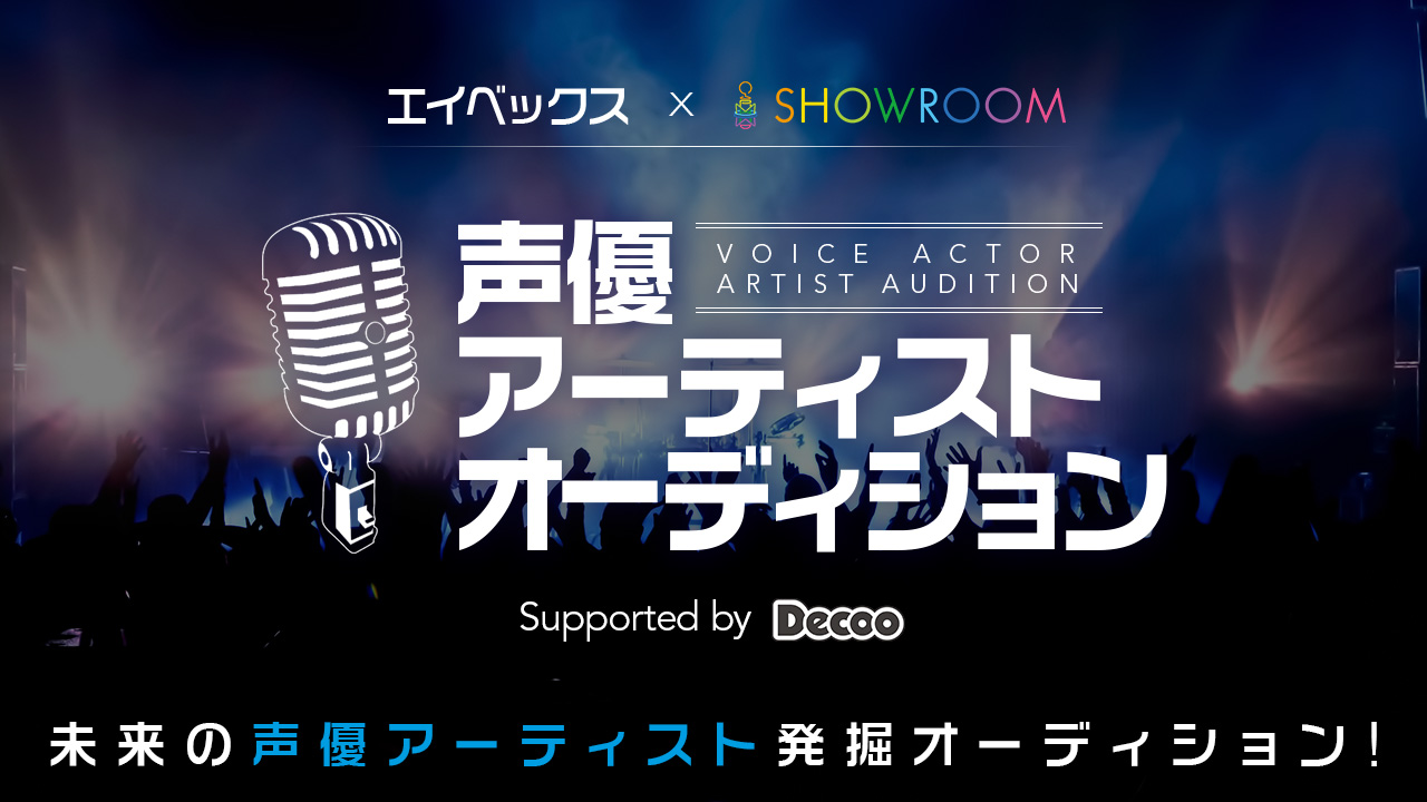 avex×SHOWROOM 声優アーティストオーディション Supported by Decoo