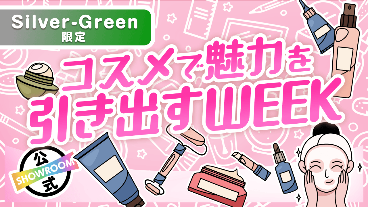 【Silver〜Green限定】美しさUP！コスメで魅力を引き出すWEEK  Vol.6