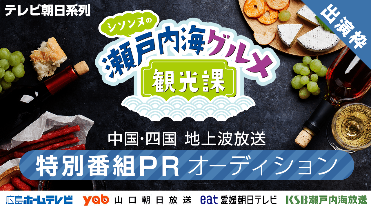 出演枠：テレビ朝日系列【中国・四国】地上波放送！特別番組PRオーディション！