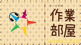 今日のぴよまま荘（管理人室）