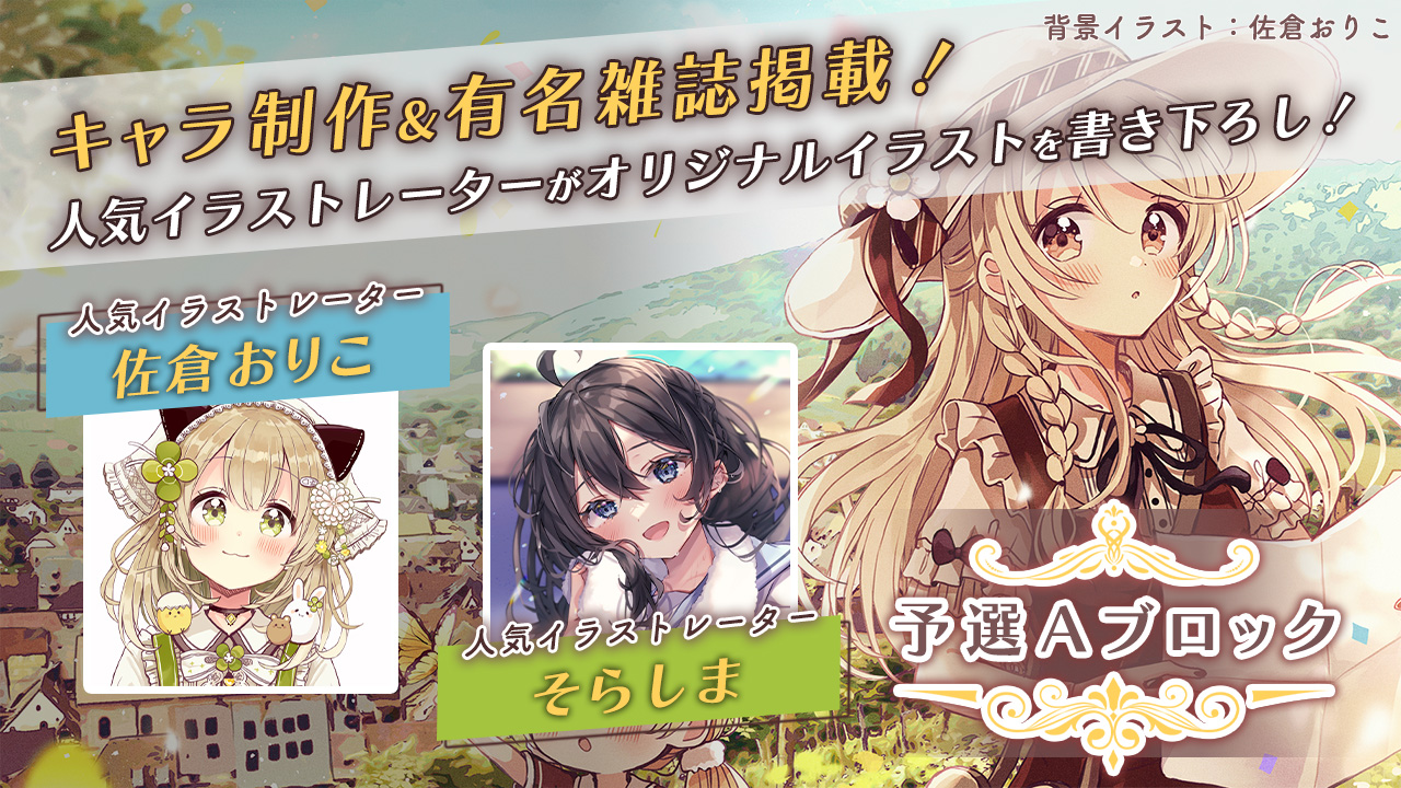 【予選A】人気イラストレーター佐倉おりこ&そらしまによるキャラ制作&有名雑誌掲載