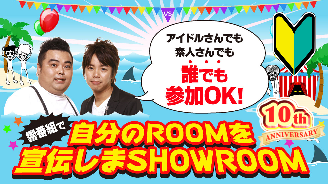 響番組で自分のROOMを宣伝しまSHOWROOM!2026年9月