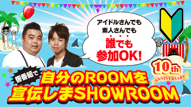 響番組で自分のROOMを宣伝しまSHOWROOM！2026年9月