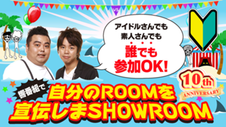 響番組で自分のROOMを宣伝しまSHOWROOM！2026年9月