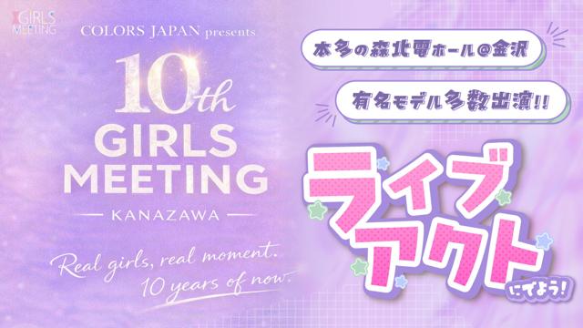 【ライブアクト枠】GIRLS MEETING KANAZAWA 出演オーディション