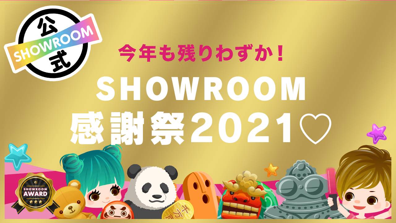【今年も残りわずか!】SHOWROOM感謝祭2021♡