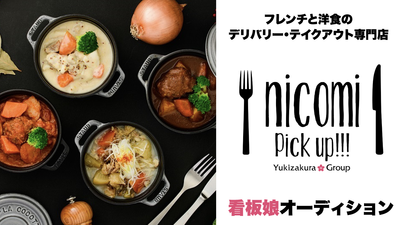 創作フレンチと洋食『nicomi Pickup!!!』2代目看板娘オーディション