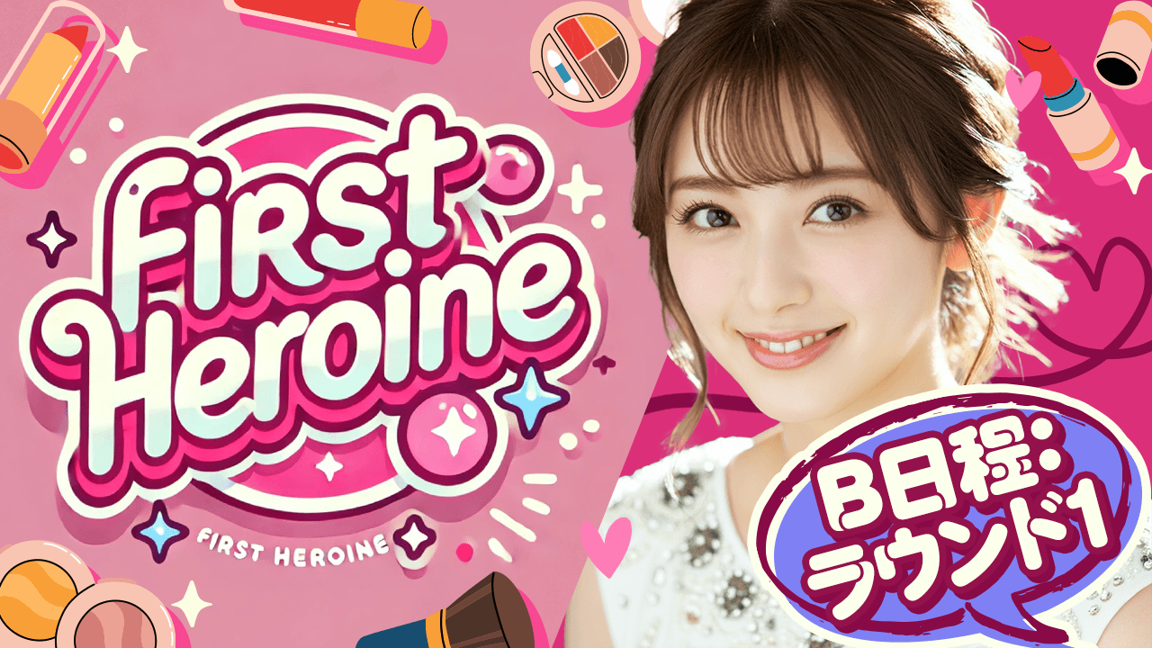 【B日程：ラウンド1】First Heroine