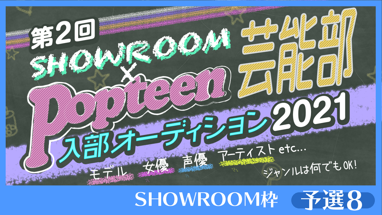 【SHOWROOM枠:予選⑧】第2回Popteen芸能部2021入部オーディション
