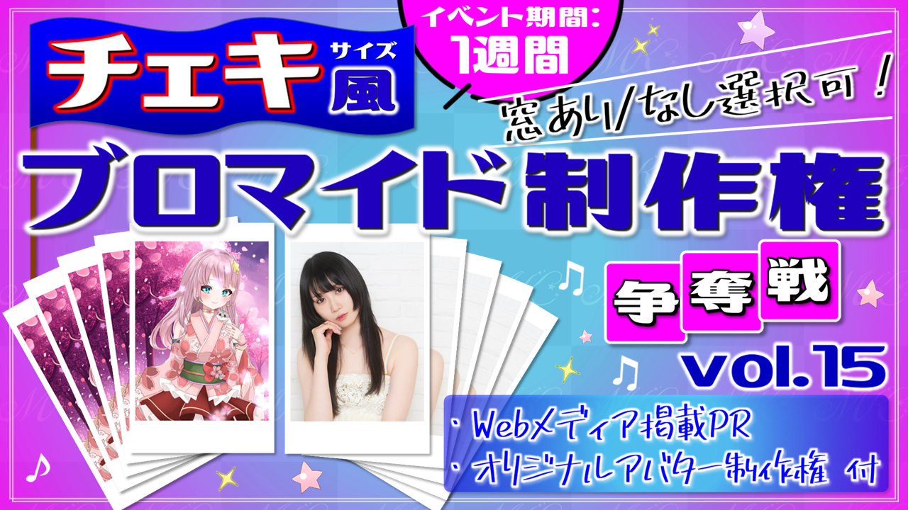 "チェキ風"ブロマイド制作権争奪戦【Webメディア掲載PR付き】vol.15