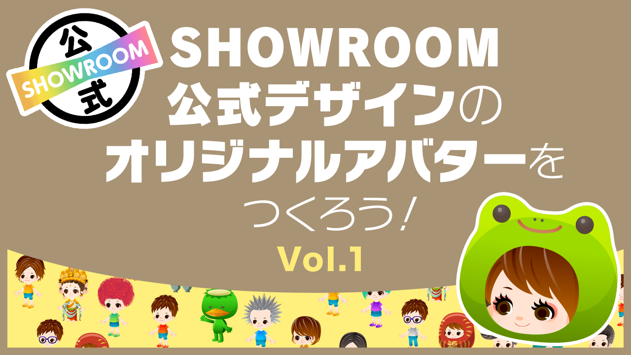 SHOWROOM公式デザインのオリジナルアバターをつくろう!Vol.1