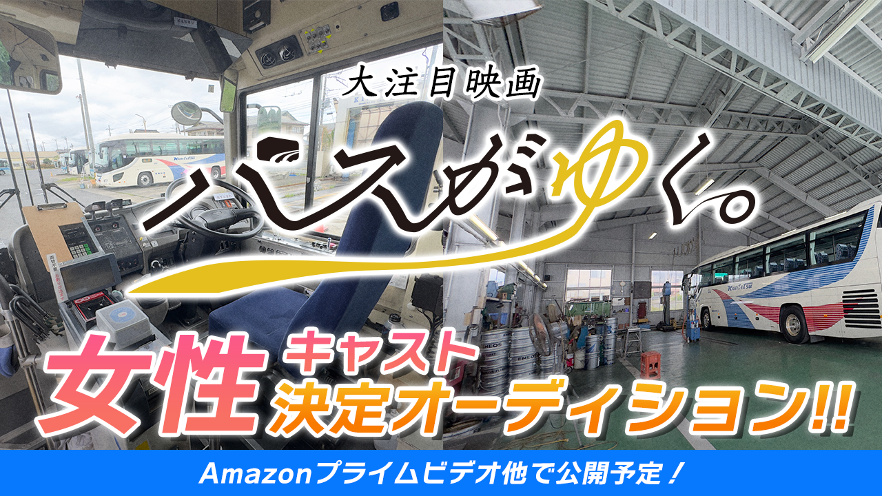 大注目映画「バスがゆく。」女性キャスト決定オーディション!