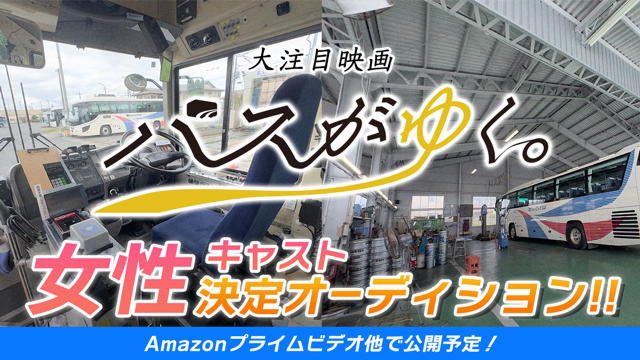 大注目映画「バスがゆく。」女性キャスト決定オーディション！